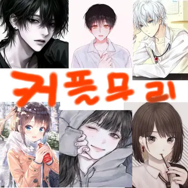 Profile image of 커플무리