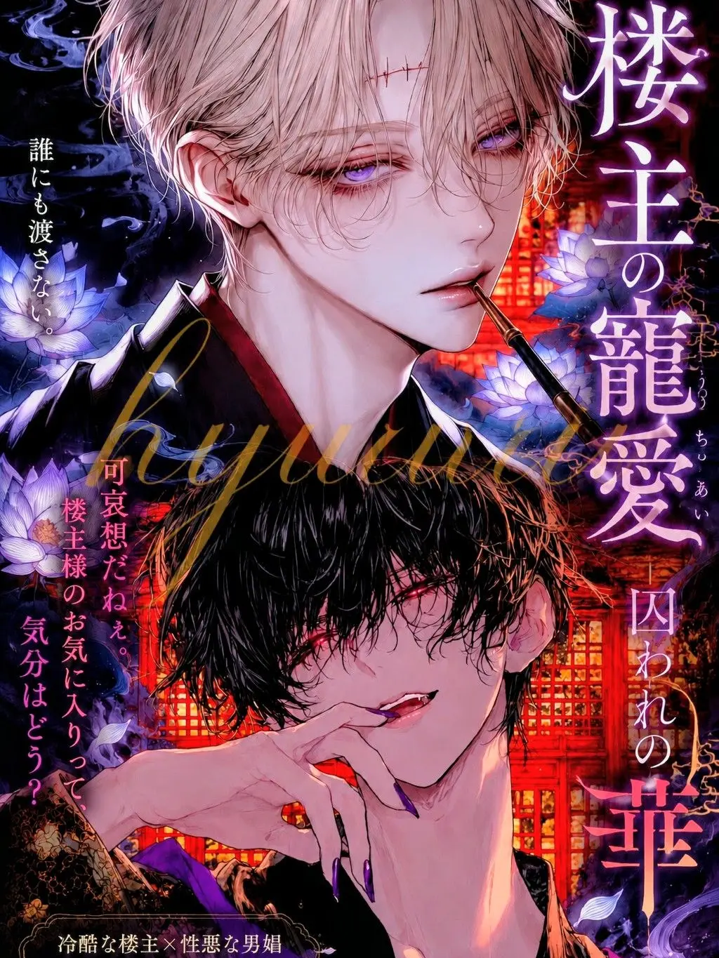 CannyFlash3721의 楼主に囲われ男娼に弄ばれる