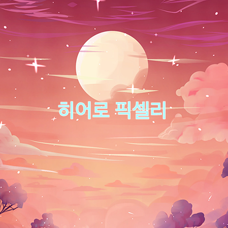 히어로 픽셀리 대표 이미지