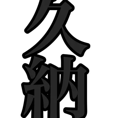 Profile image of 久納好孚