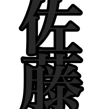 Profile image of 佐藤則安