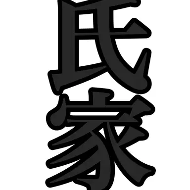 Profile image of 氏家和雄