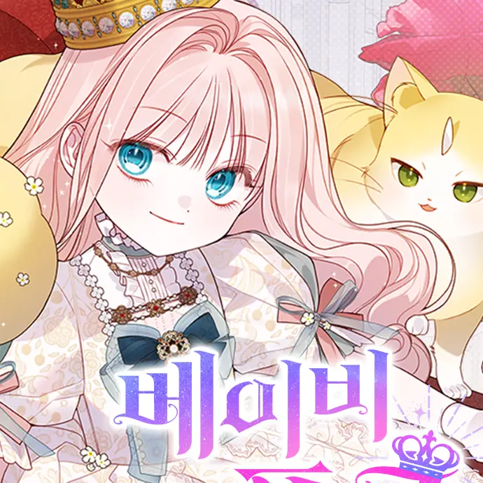 prettyLiz의 베이비폭군