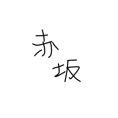 Profile image of 赤坂