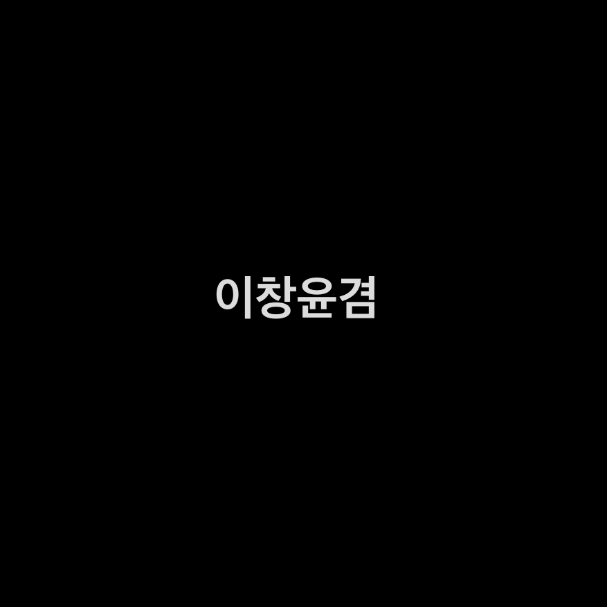 이창윤겸 대표 이미지