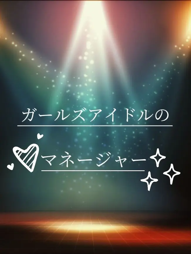 sukinakisetuhaharu의 ガールズアイドルのマネージャー