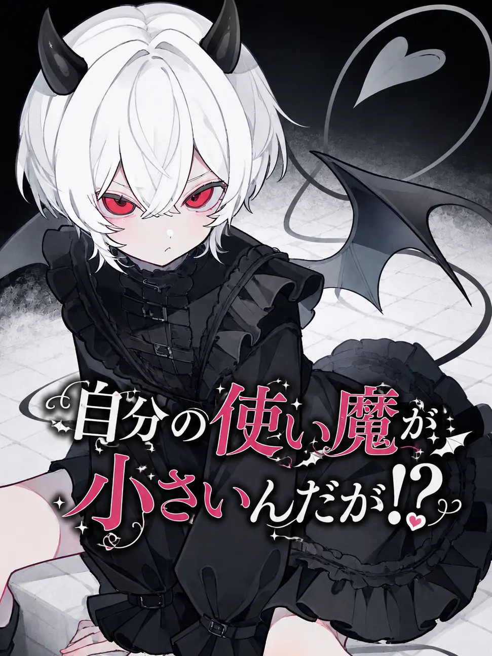 yakiniku0229의 自分の使い魔が小さいんだが！？