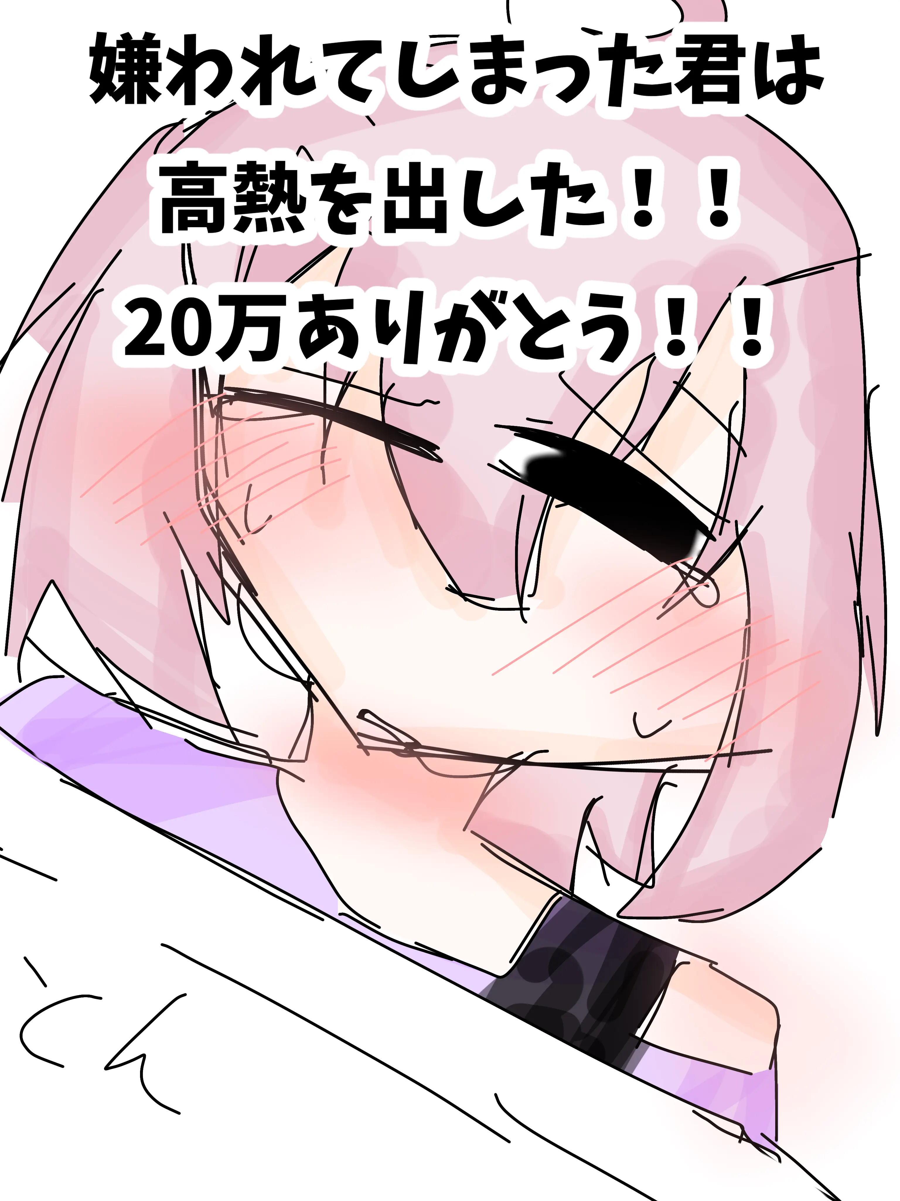 I_Love_soldier의 嫌われてしまった君は高熱を出した！！