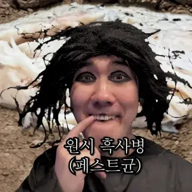 Profile image of 흑사병