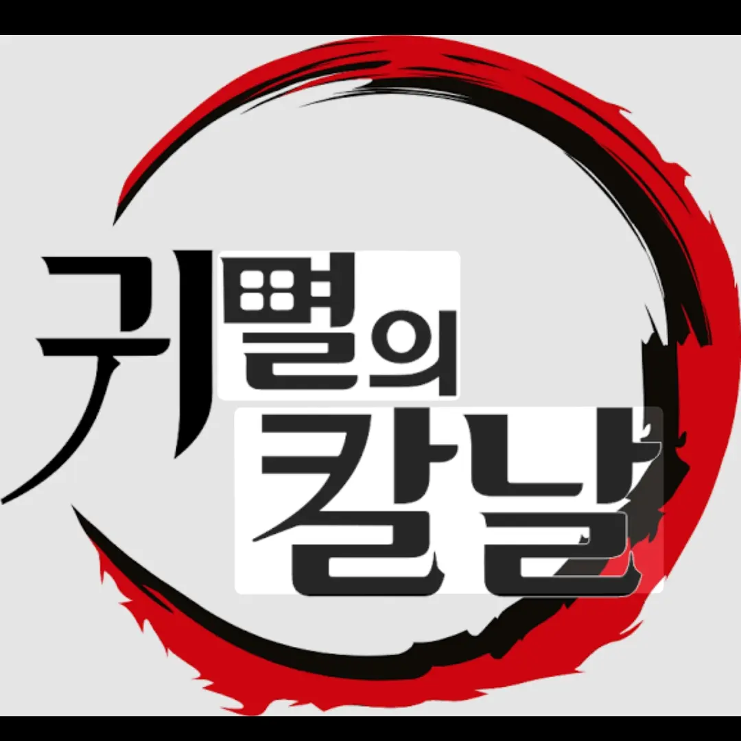 GrainyRobin3765의 동물로 변한 귀칼 주들