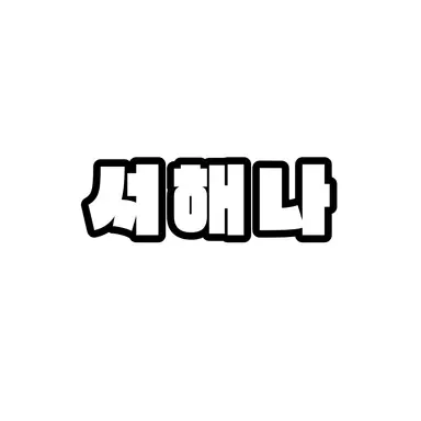 Profile image of 서해나