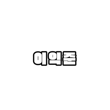 Profile image of 이익준