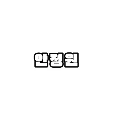 Profile image of 안정원