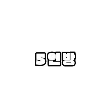 Profile image of 5인방