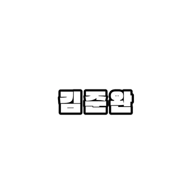 Profile image of 김준완