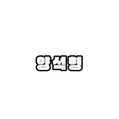 Profile image of 양석형