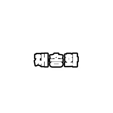Profile image of 채송화