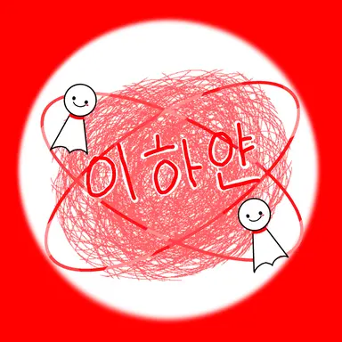 Profile image of 이하얀