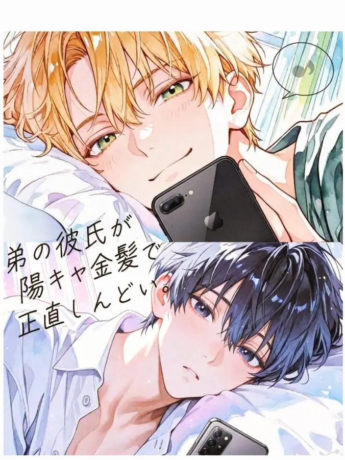 morikawa_san1의 弟の彼氏が陽キャ金髪で正直しんどい。