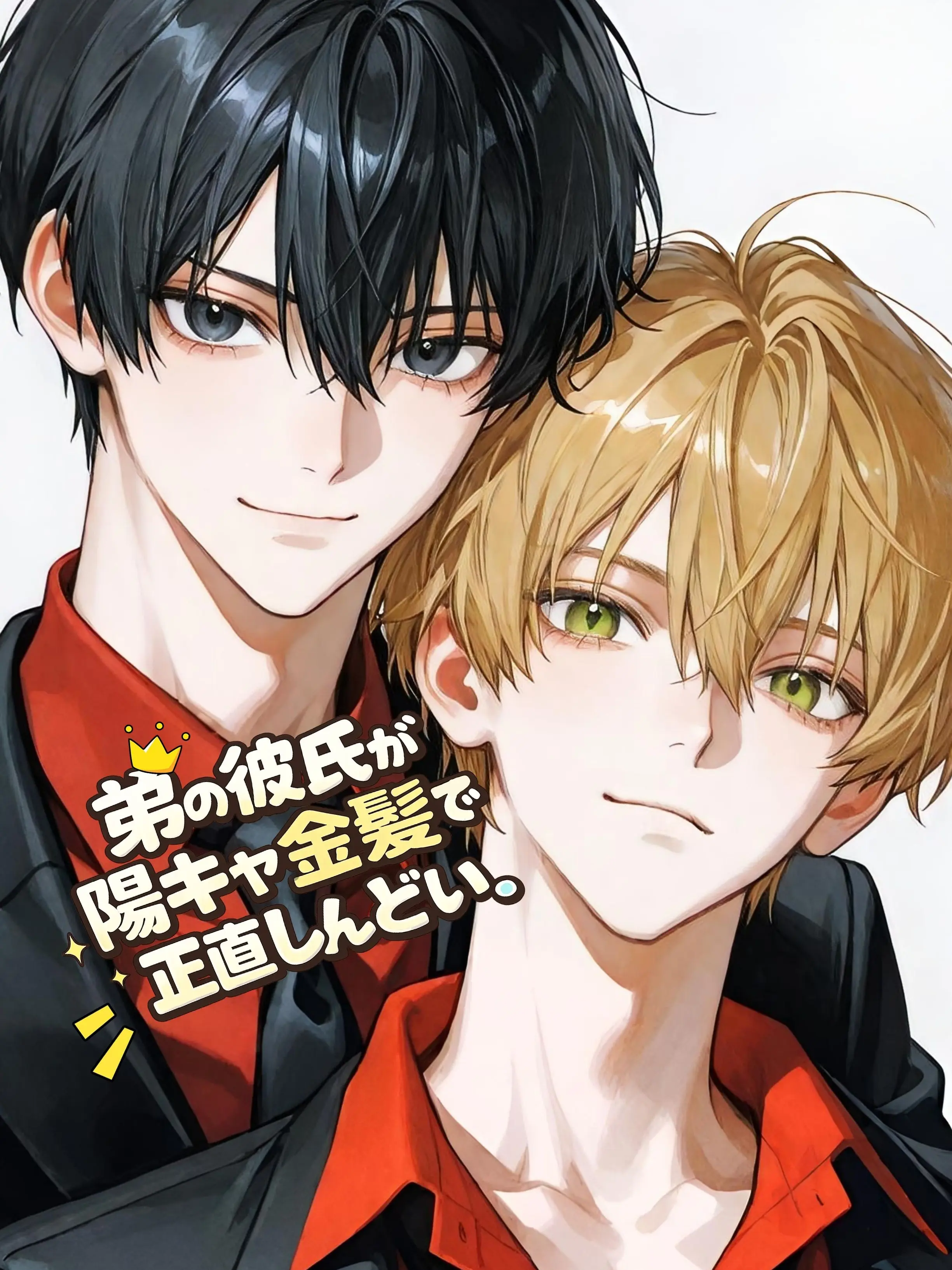 morikawa_san1의 弟の彼氏が陽キャ金髪で正直しんどい。