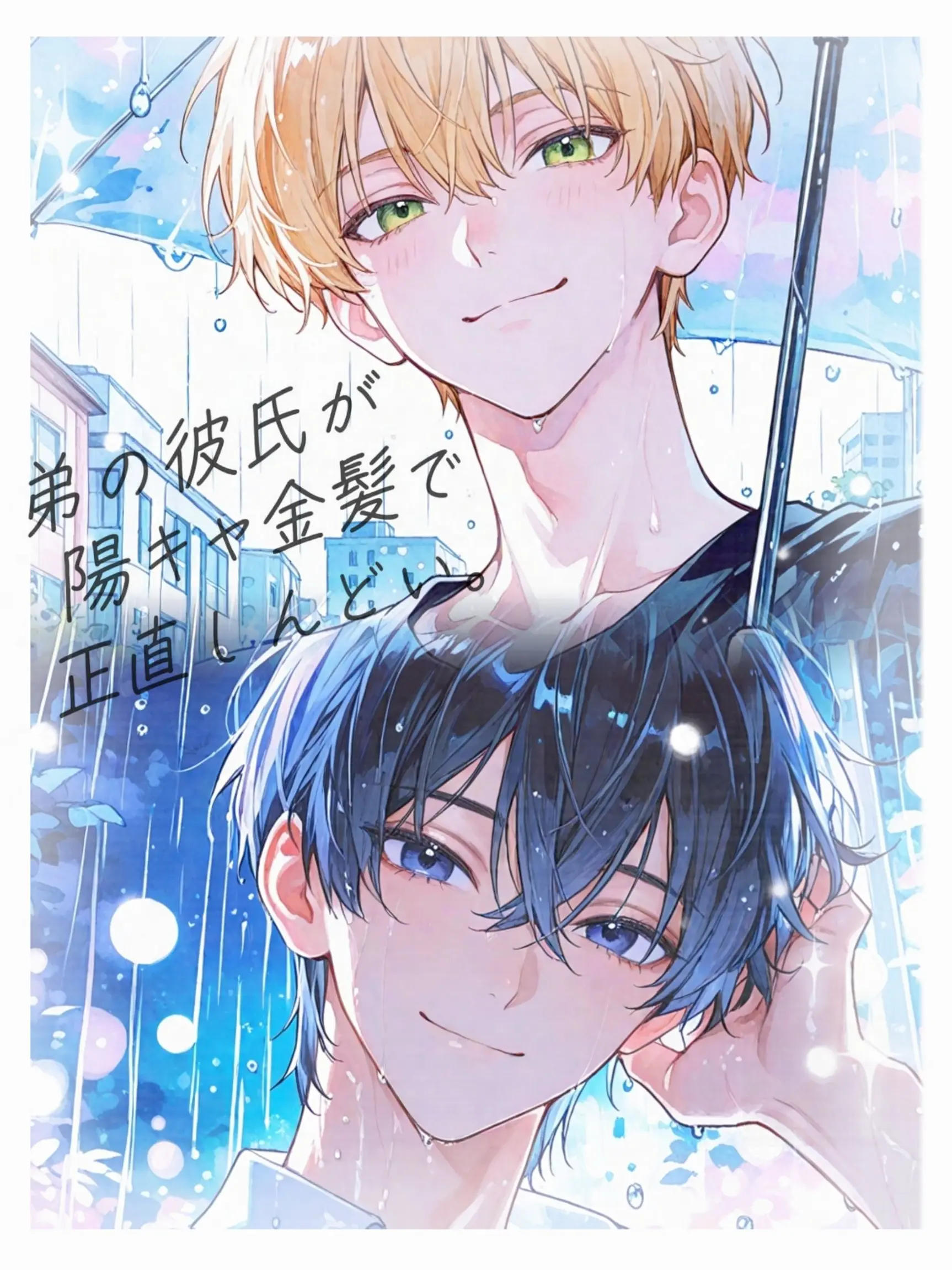 morikawa_san1의 弟の彼氏が陽キャ金髪で正直しんどい。