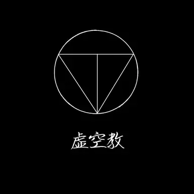 Profile image of 信者