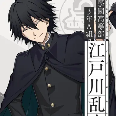 Profile image of 江戸川乱歩