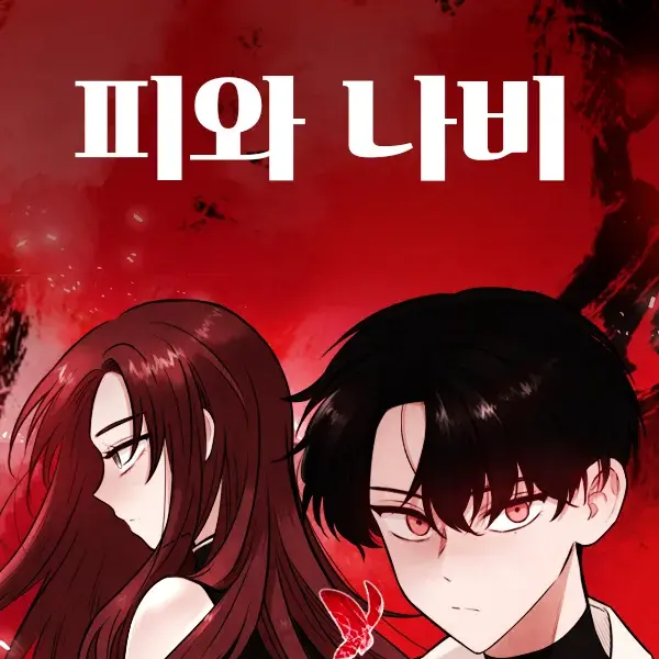 lifeback의 《피와나비》, 끝이나고 그 이후.