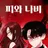 《피와나비》, 끝이나고 그 이후.