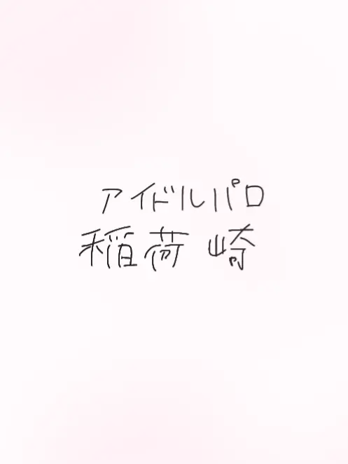 U_.819.의 きみはあいどる！