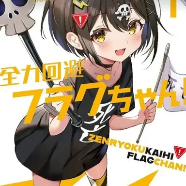 Profile image of 死亡フラグ