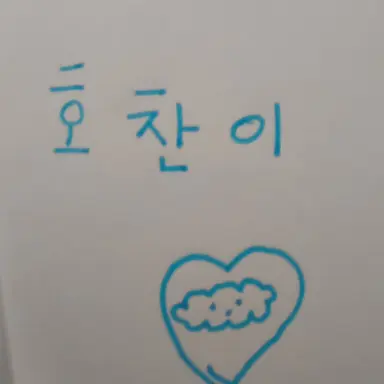 Profile image of 호찬.