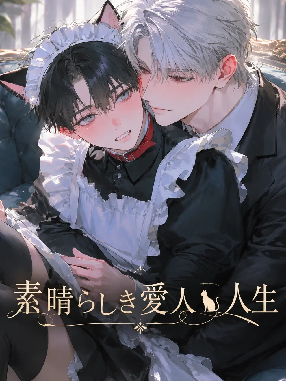 Watanuki_Hozu의 素晴らしき愛人🐈‍⬛人生