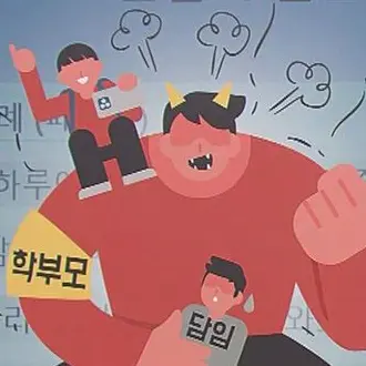 Profile image of 악성 학부모들