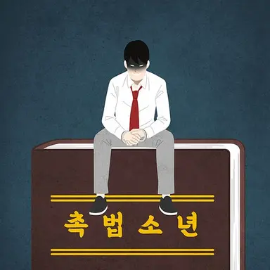 Profile image of 촉법소년들