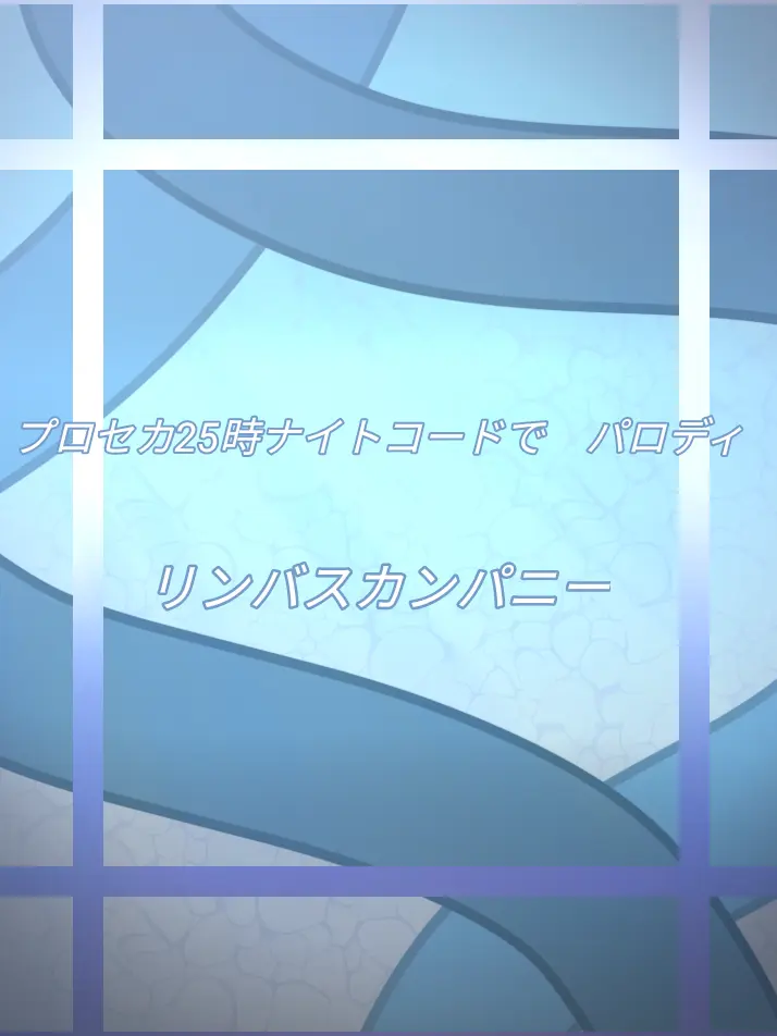 RipestYabby5004의 【25時リンバスカンパニーで】