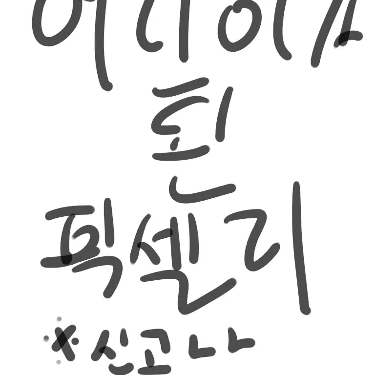 Koirune_Ggumddle의 어린이가 된 픽셀리