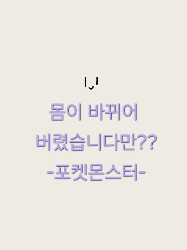 몸이 바뀐 라볼즈? 대표 이미지
