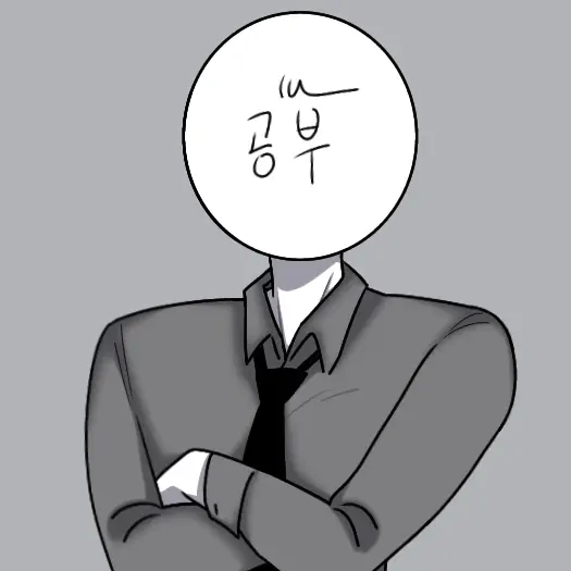 NoisyBin0000의 공부