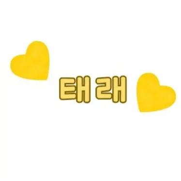 Profile image of 태래