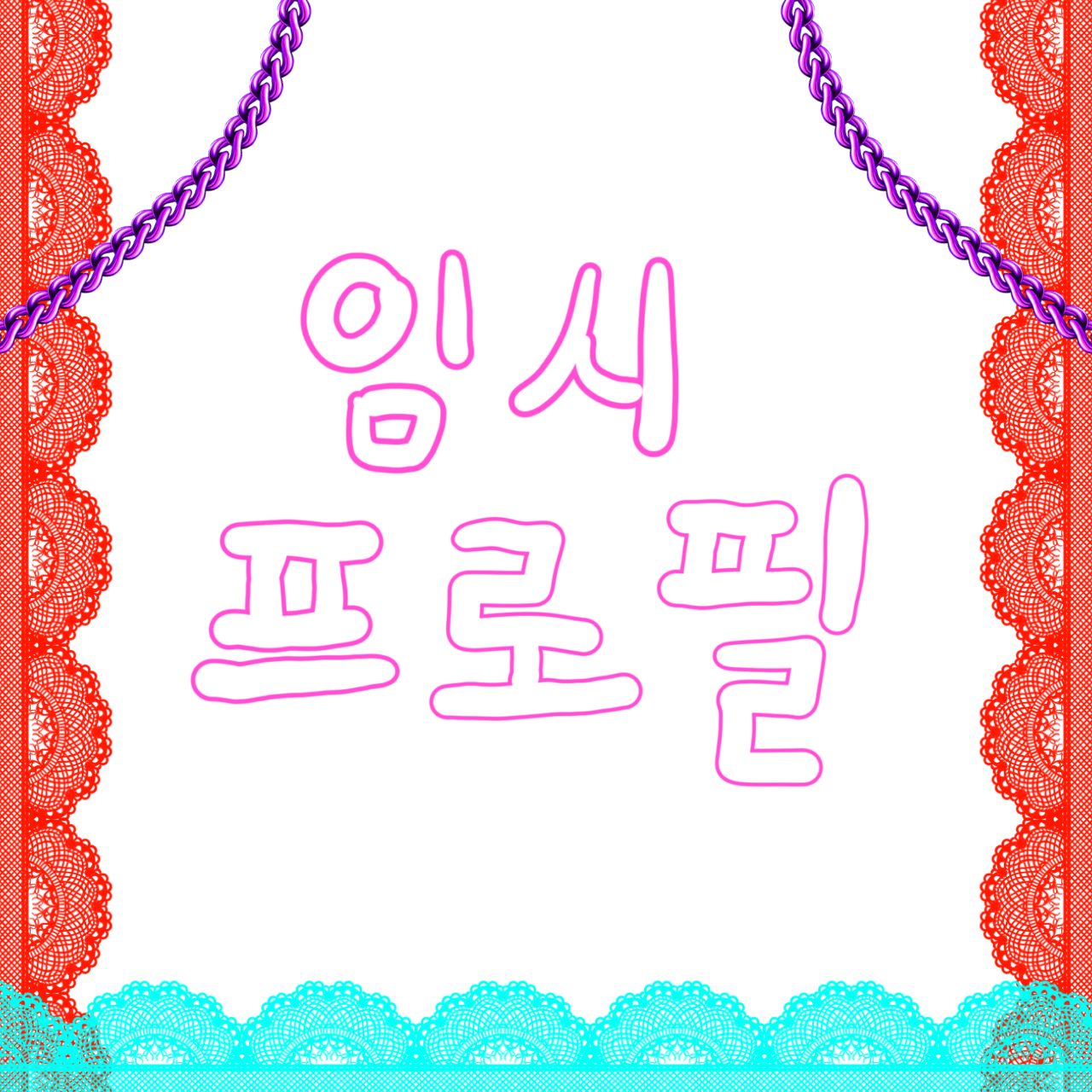 아기가된{{user}}?(+오비스트) 대표 이미지