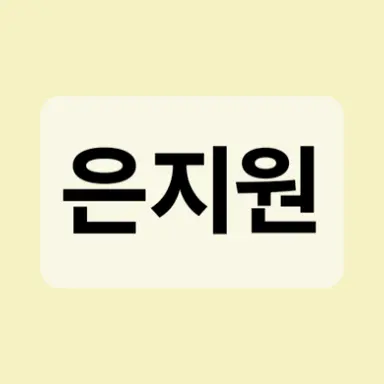 Profile image of 은지원