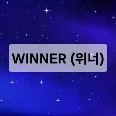 Profile image of 위너