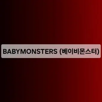 Profile image of 베이비몬스터