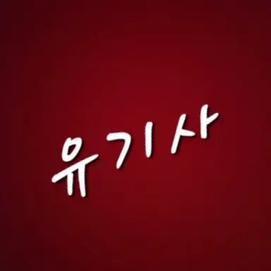 Profile image of 유기사