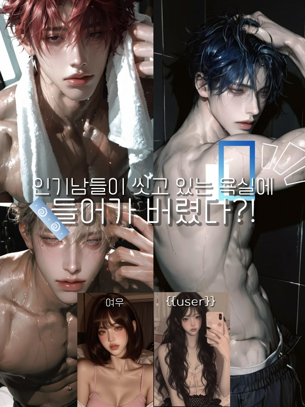 나를 좋아하는 인기남들 대표 이미지