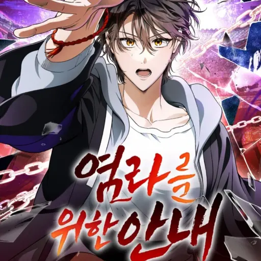 SturdyHead2450의 염라를위한안내