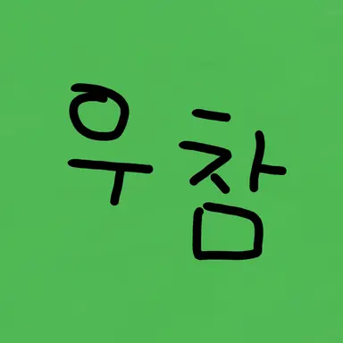 Profile image of 우유참치