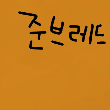 Profile image of 준브레드