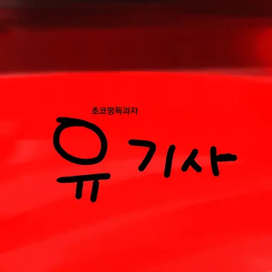 Profile image of 유기사